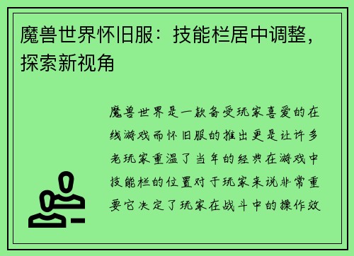 魔兽世界怀旧服：技能栏居中调整，探索新视角