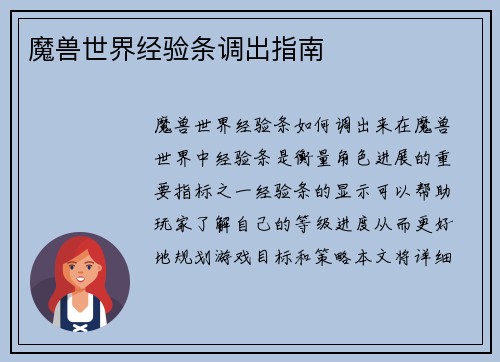 魔兽世界经验条调出指南