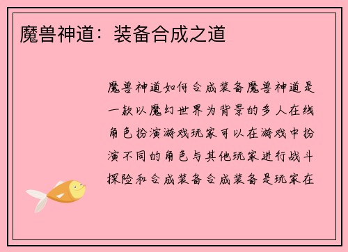 魔兽神道：装备合成之道