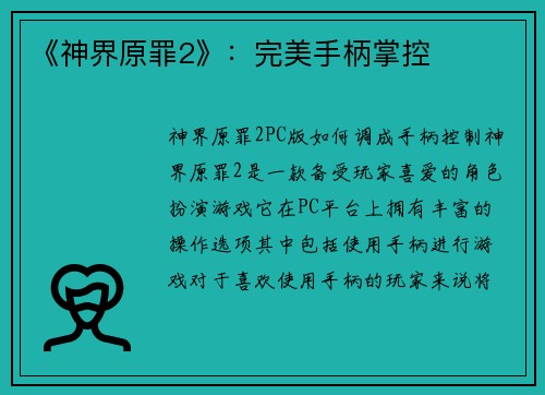《神界原罪2》：完美手柄掌控
