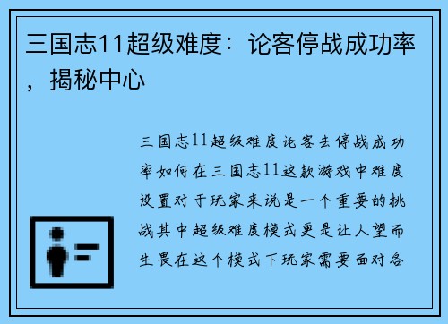 三国志11超级难度：论客停战成功率，揭秘中心